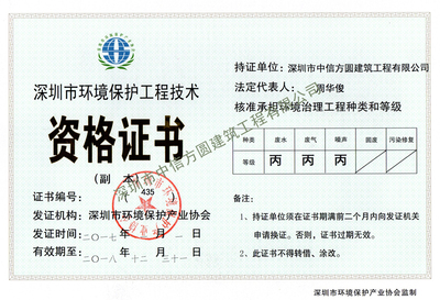 深圳市环境保护工程技术证书