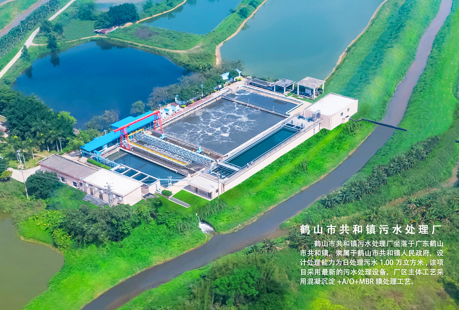 江门分公司项目鹤山市共和镇污水处理厂
