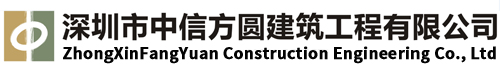 深圳市中信方圆建筑工程有限公司官网