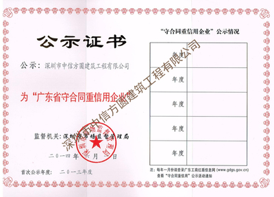 广东省守合同重信用企业公示证书